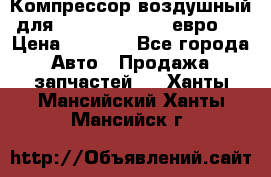 Компрессор воздушный для Cummins 6CT, 6L евро 2 › Цена ­ 8 000 - Все города Авто » Продажа запчастей   . Ханты-Мансийский,Ханты-Мансийск г.